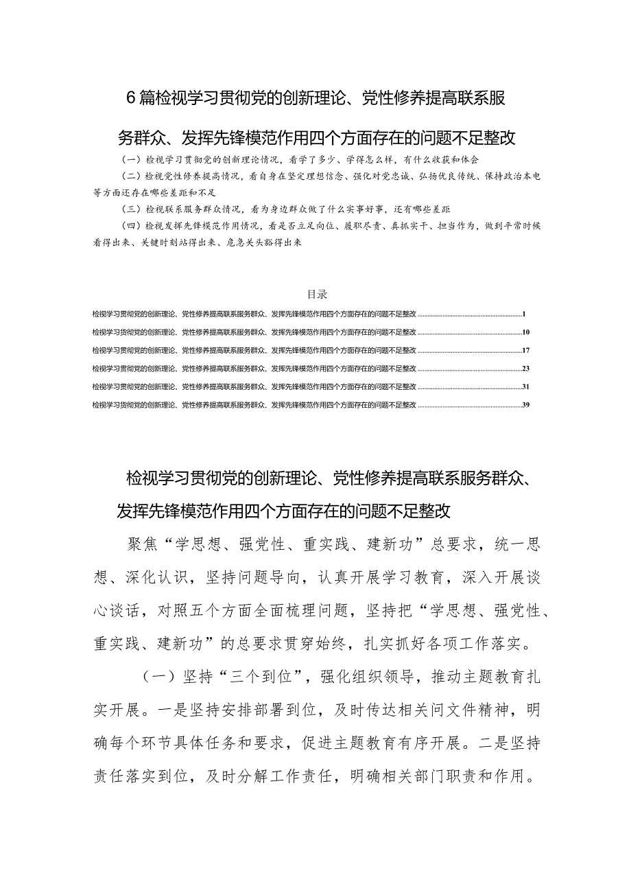 6篇检视学习贯彻党的创新理论、党性修养提高联系服务群众、发挥先锋模范作用四个方面存在的问题不足整改.docx_第1页