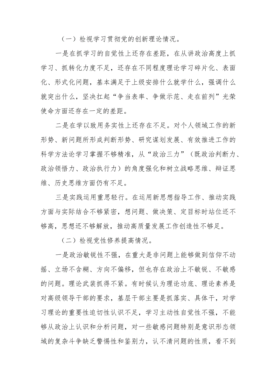 6篇检视学习贯彻党的创新理论、党性修养提高联系服务群众、发挥先锋模范作用四个方面存在的问题不足整改.docx_第3页