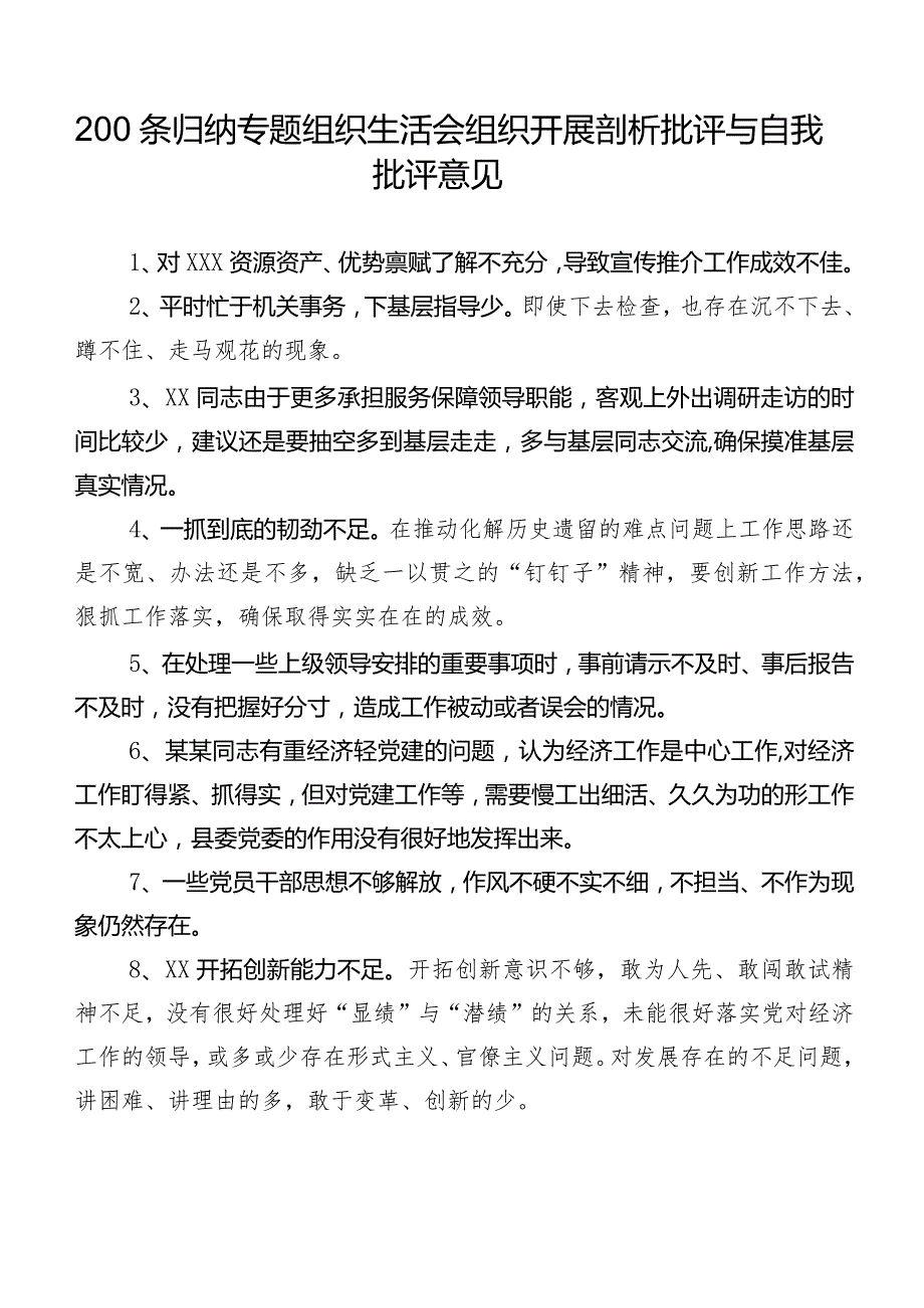 200条归纳专题组织生活会组织开展剖析批评与自我批评意见.docx_第1页