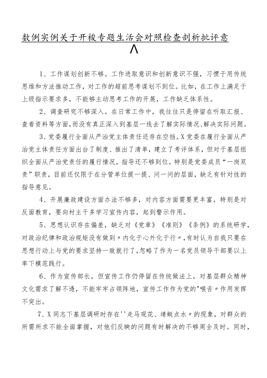 数例实例关于开展专题生活会对照检查剖析批评意见.docx_第1页