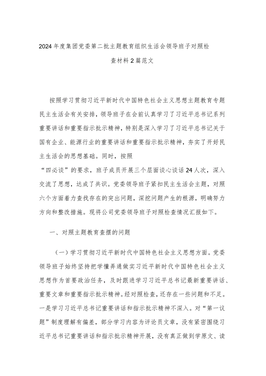 2024年度集团党委第二批主题教育组织生活会领导班子对照检查材料2篇范文.docx_第1页