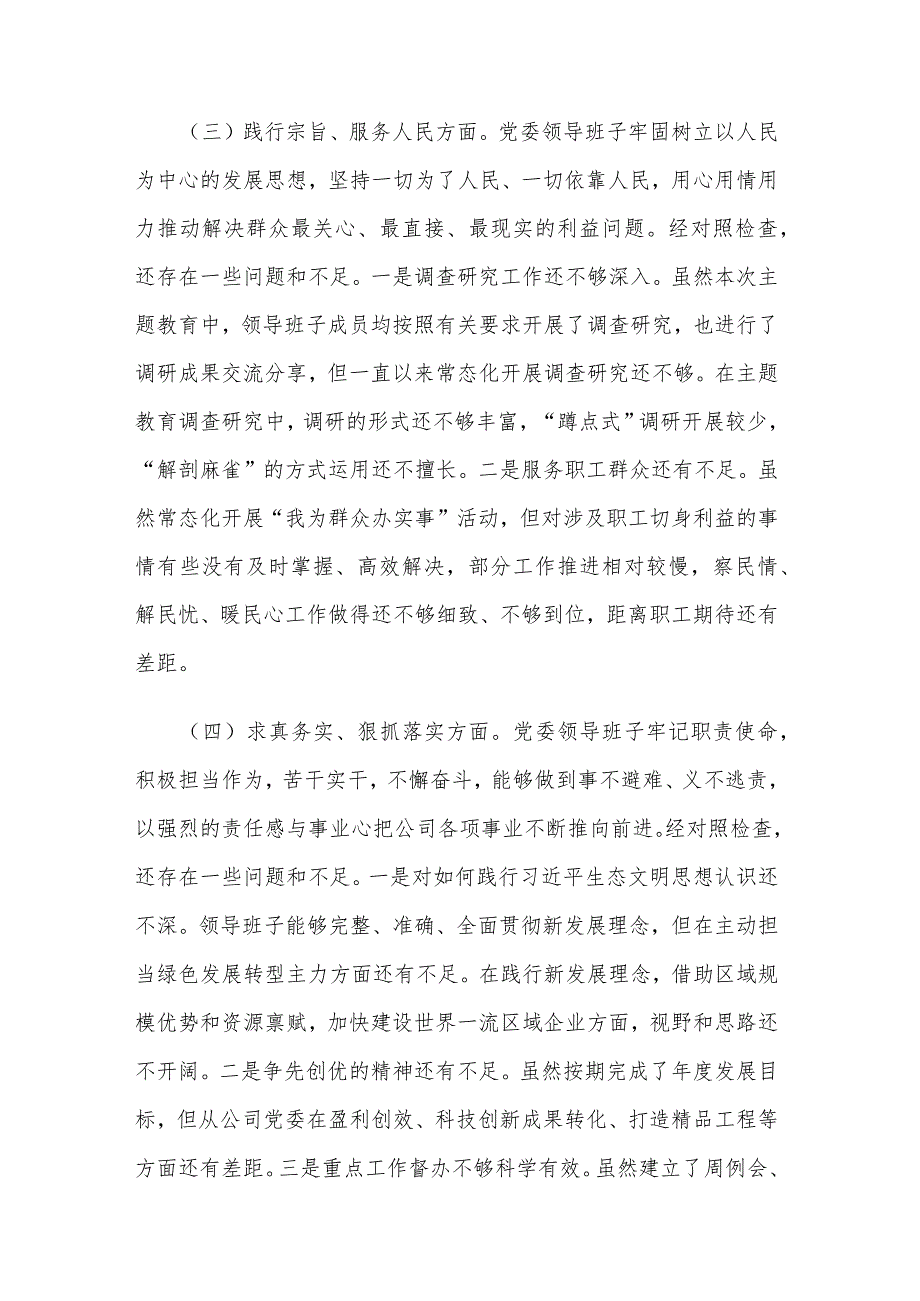 2024年度集团党委第二批主题教育组织生活会领导班子对照检查材料2篇范文.docx_第3页