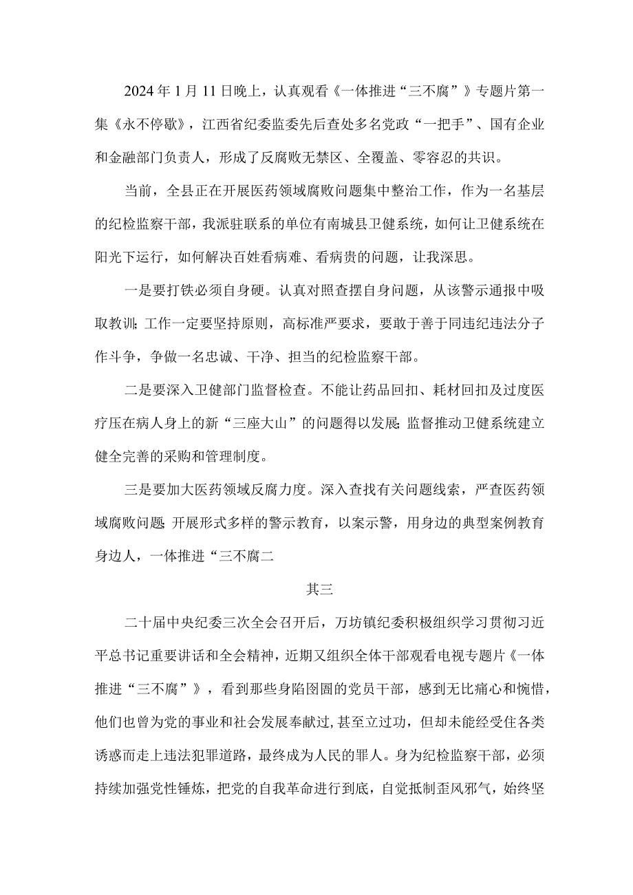 纪检干部一体推进三不腐观后感.docx_第2页