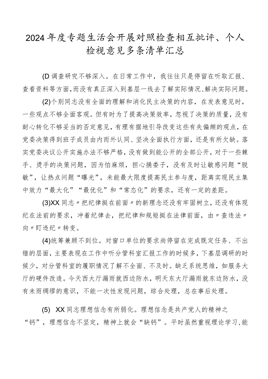 2024年度专题生活会开展对照检查相互批评、个人检视意见多条清单汇总.docx_第1页