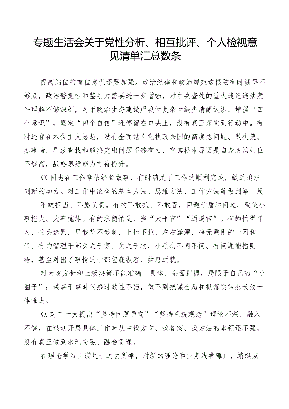 专题生活会关于党性分析、相互批评、个人检视意见清单汇总数条.docx_第1页