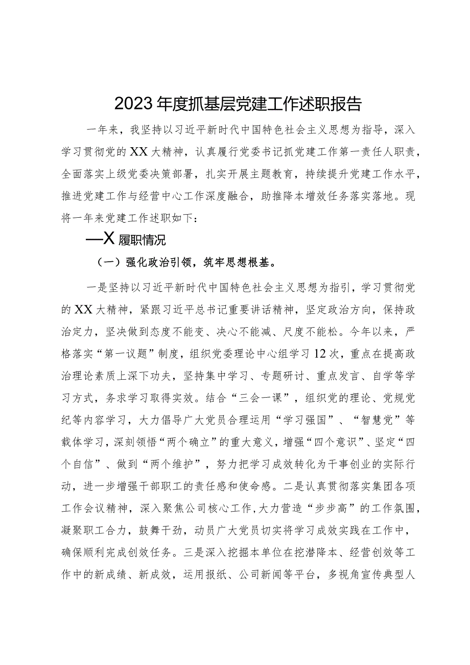 2023年抓基层党建工作述职报告.docx_第1页