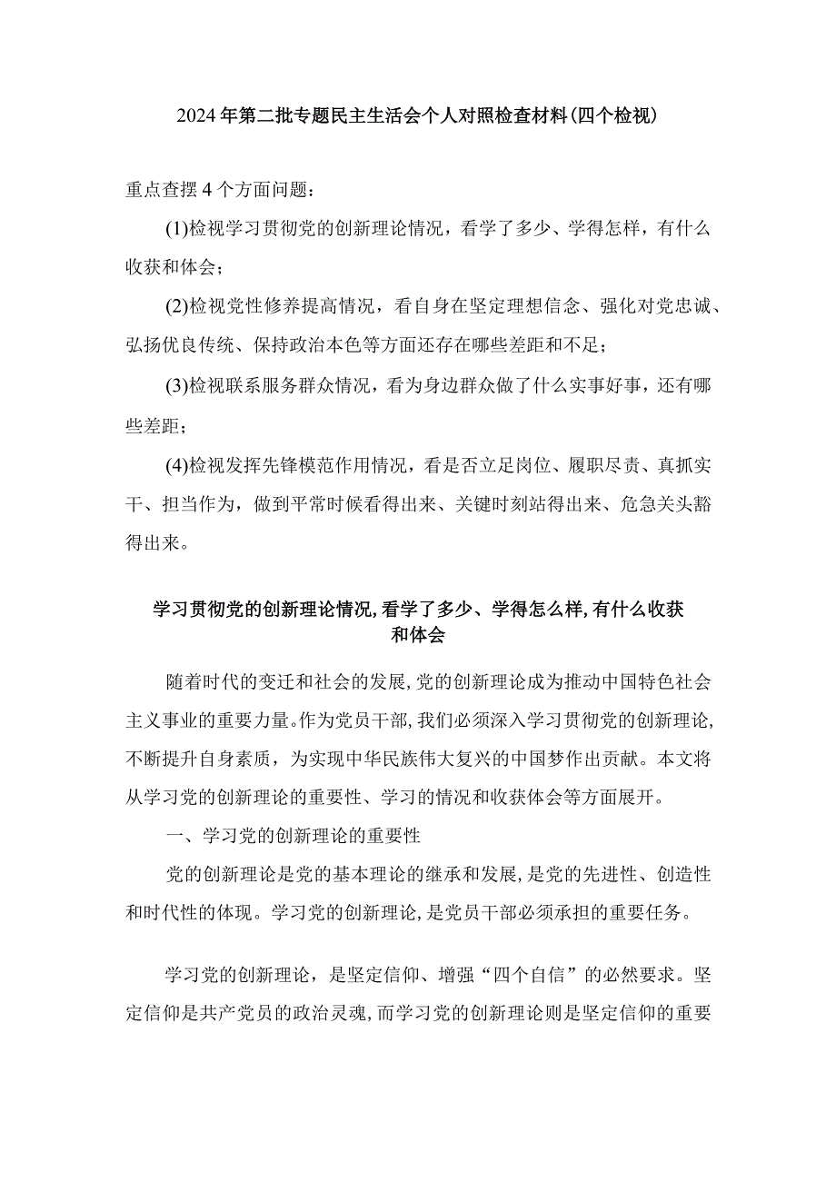 2024年检视学习贯彻党的创新理论情况看学了多少、学得怎样有什么收获和体会方面存在的问题（8篇）.docx_第1页