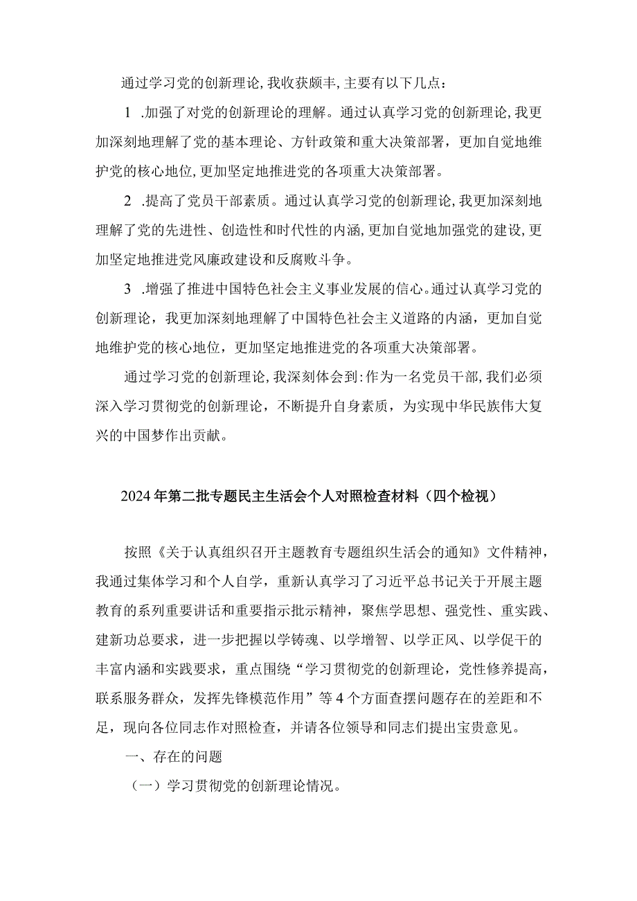 2024年检视学习贯彻党的创新理论情况看学了多少、学得怎样有什么收获和体会方面存在的问题（8篇）.docx_第3页