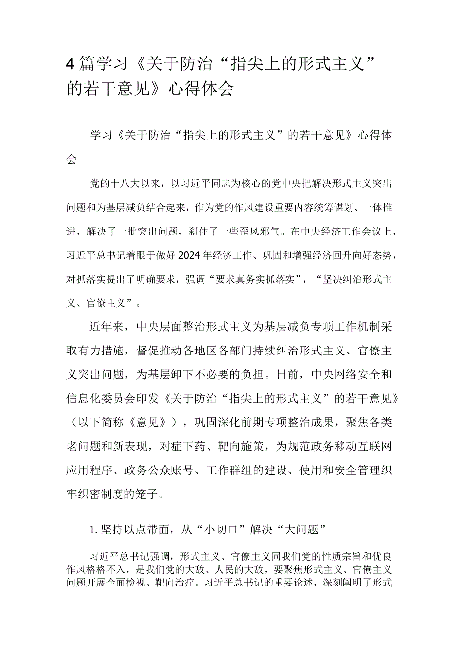 4篇学习《关于防治“指尖上的形式主义”的若干意见》心得体会.docx_第1页