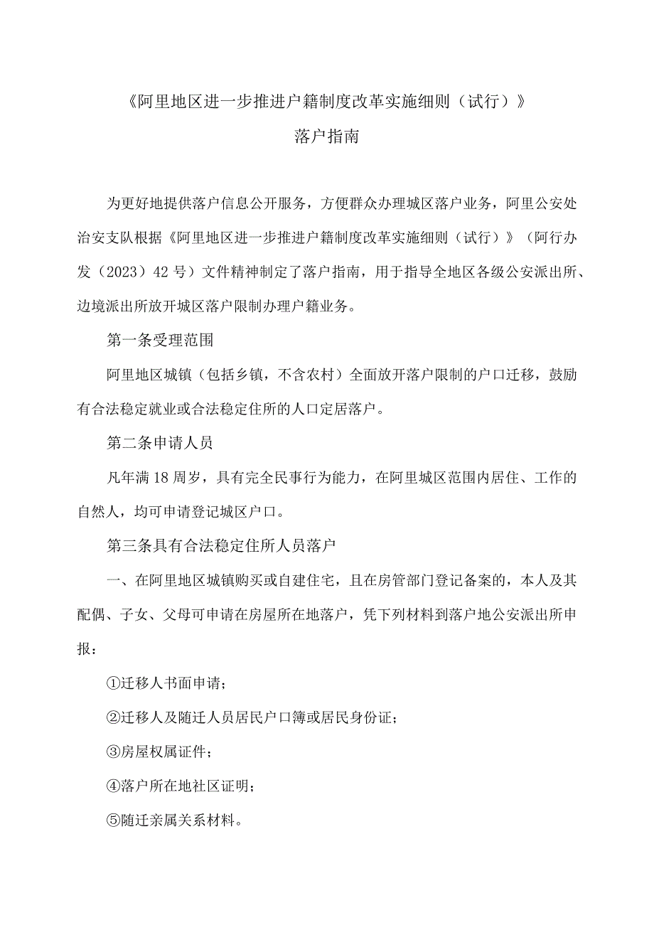 《阿里地区进一步推进户籍制度改革实…》落户指南（2024年）.docx_第1页