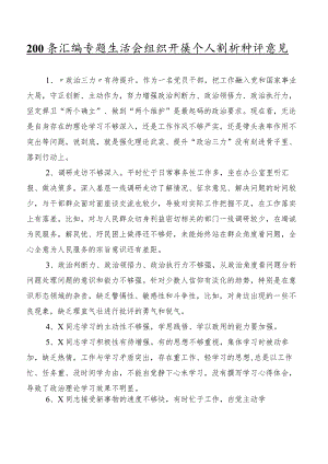 200条汇编专题生活会组织开展个人剖析批评意见.docx