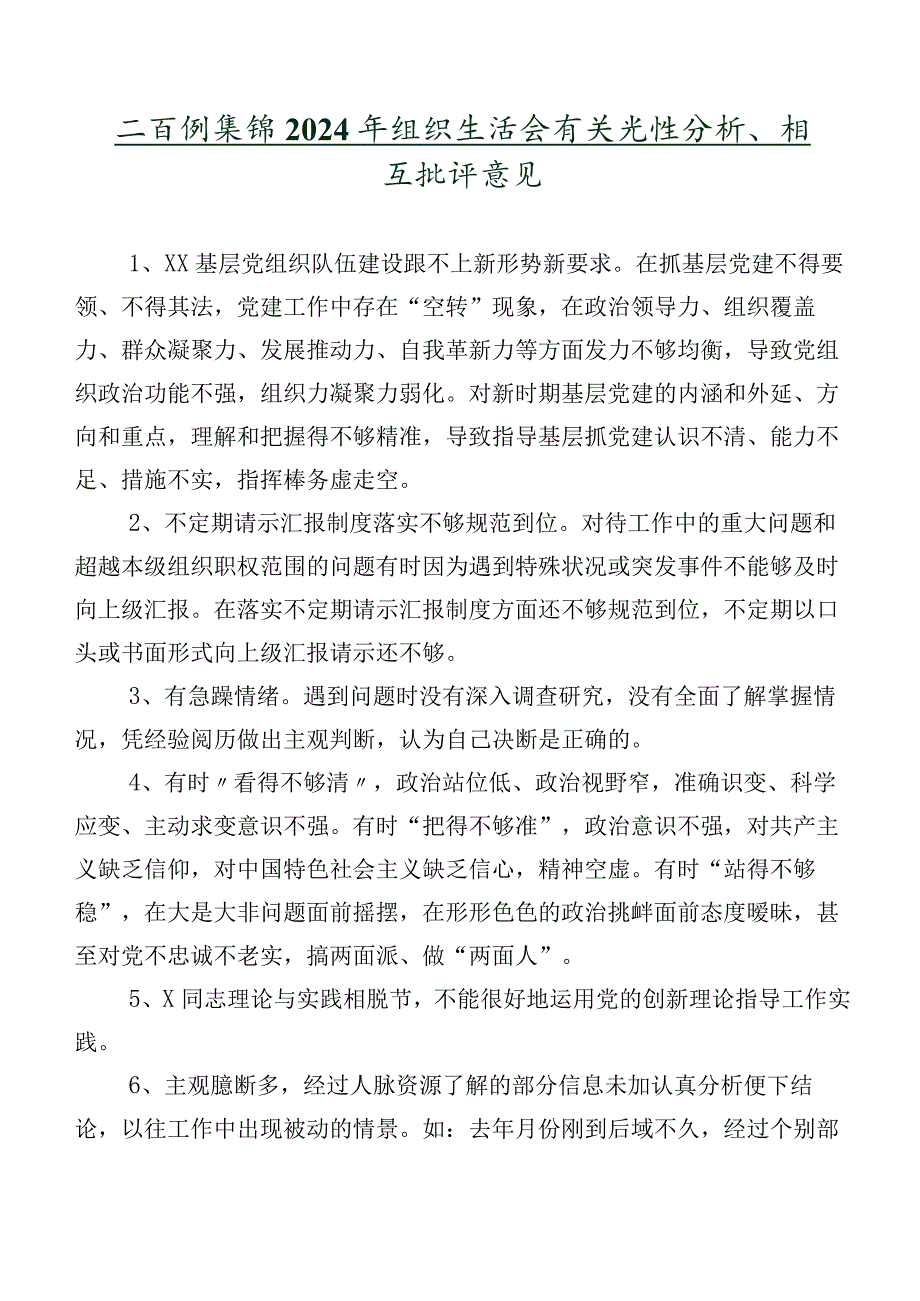 二百例集锦2024年组织生活会有关党性分析、相互批评意见.docx_第1页