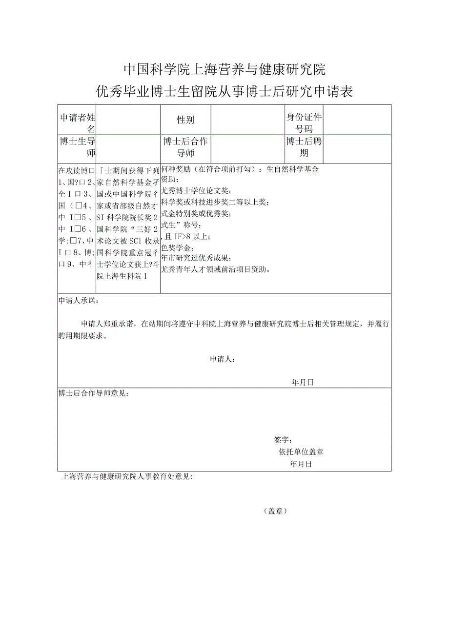 中国科学院上海营养与健康研究院优秀毕业博士生留院从事博士后研究申请表.docx_第1页