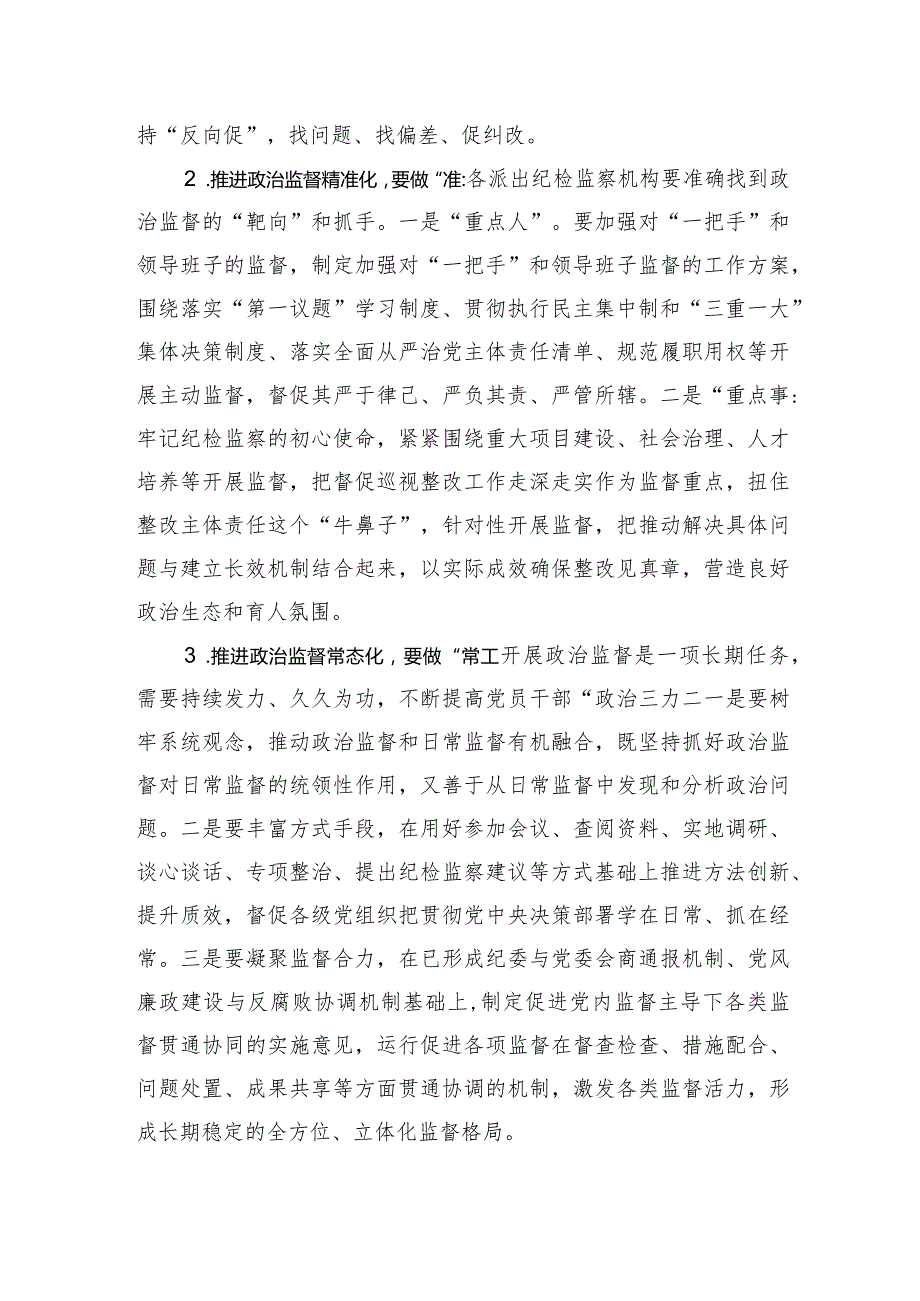 纪委书记在传达学习上级会议精神专题会上的总结讲话（纪委三次全会).docx_第2页