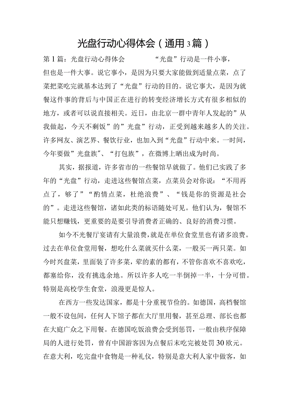 光盘行动心得体会(通用3篇).docx_第1页