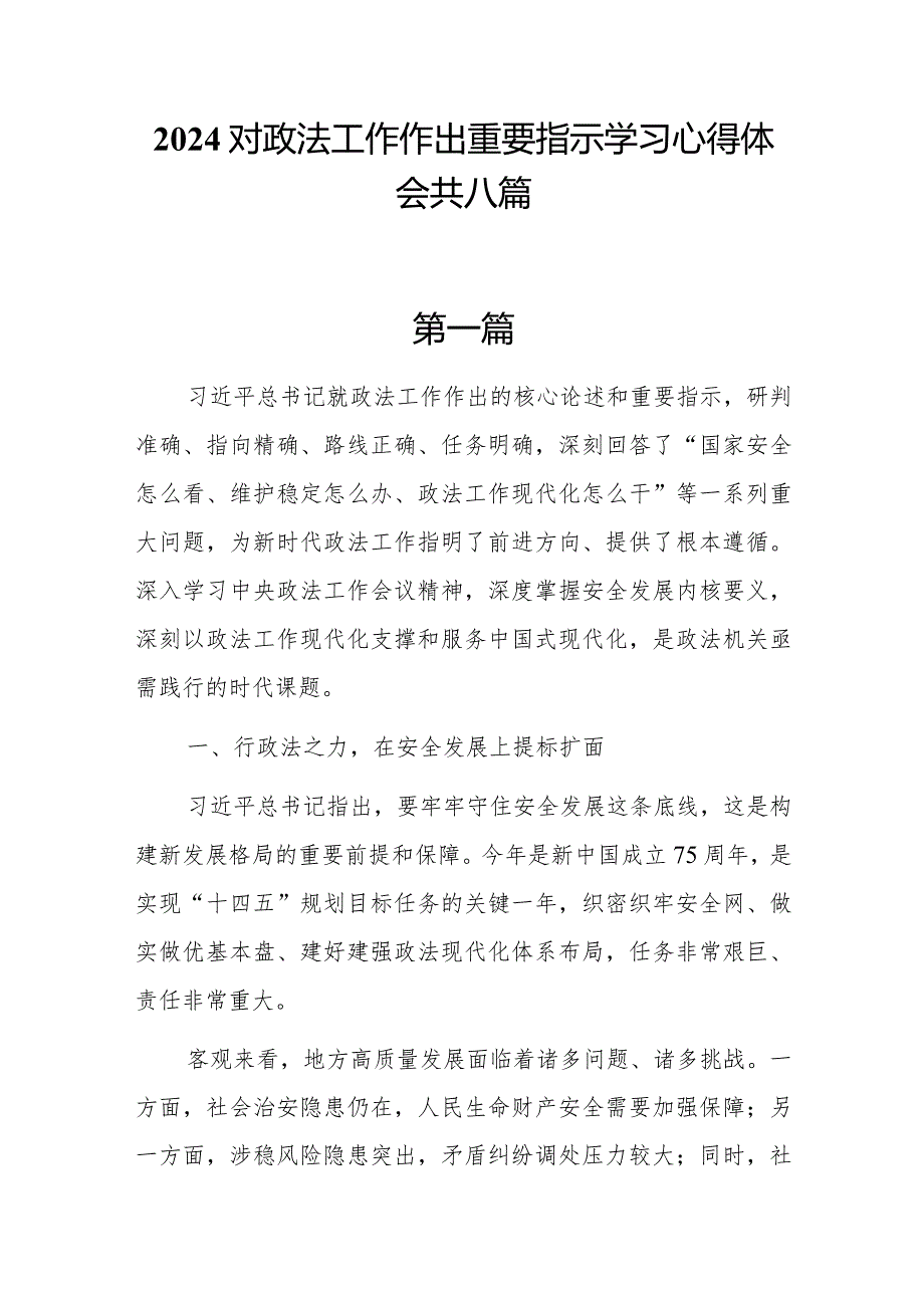 8篇2024对政法工作作出重要指示学习心得体会研讨发言.docx_第1页