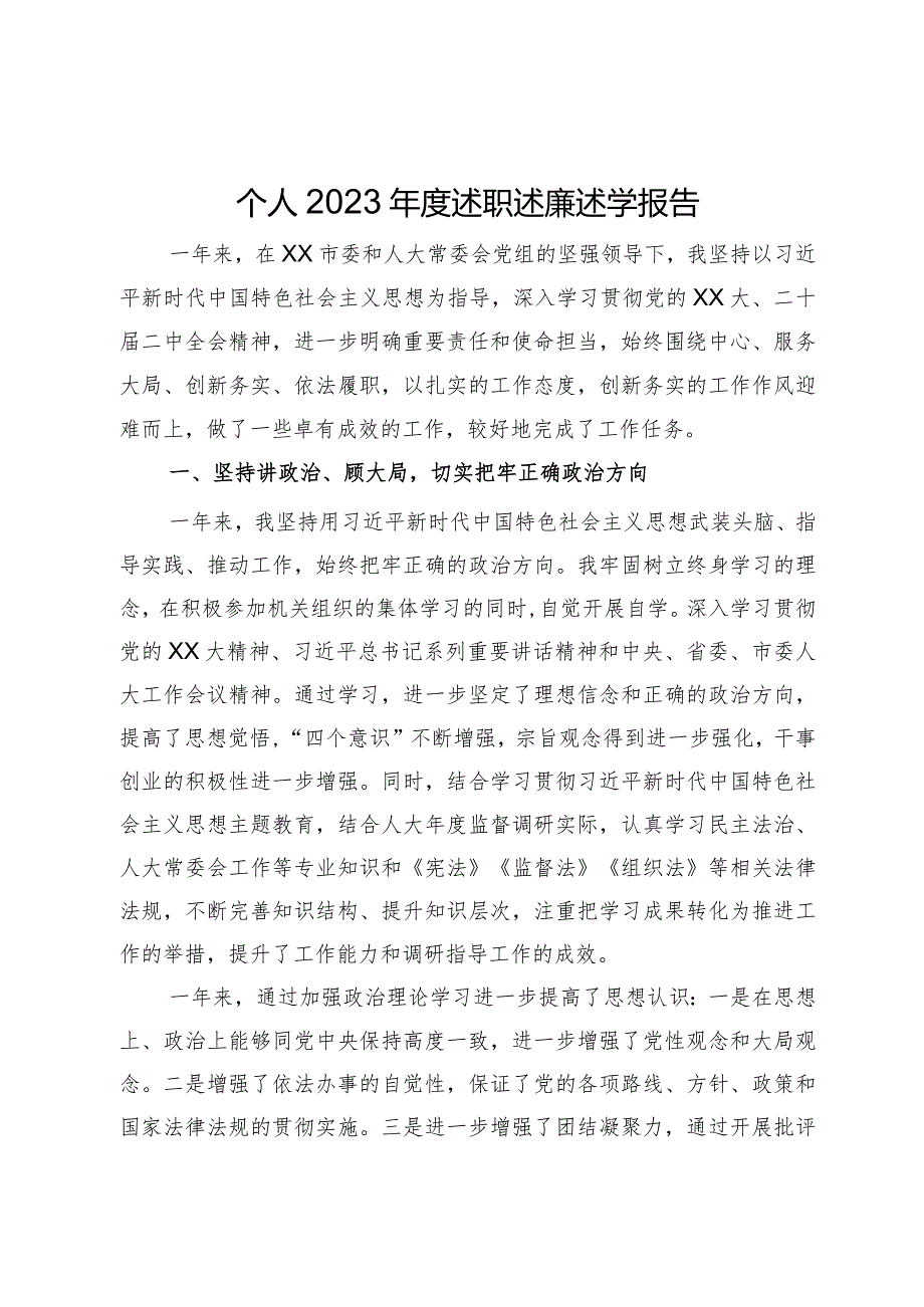 党员干部2023年度述职述廉述学报告.docx_第1页