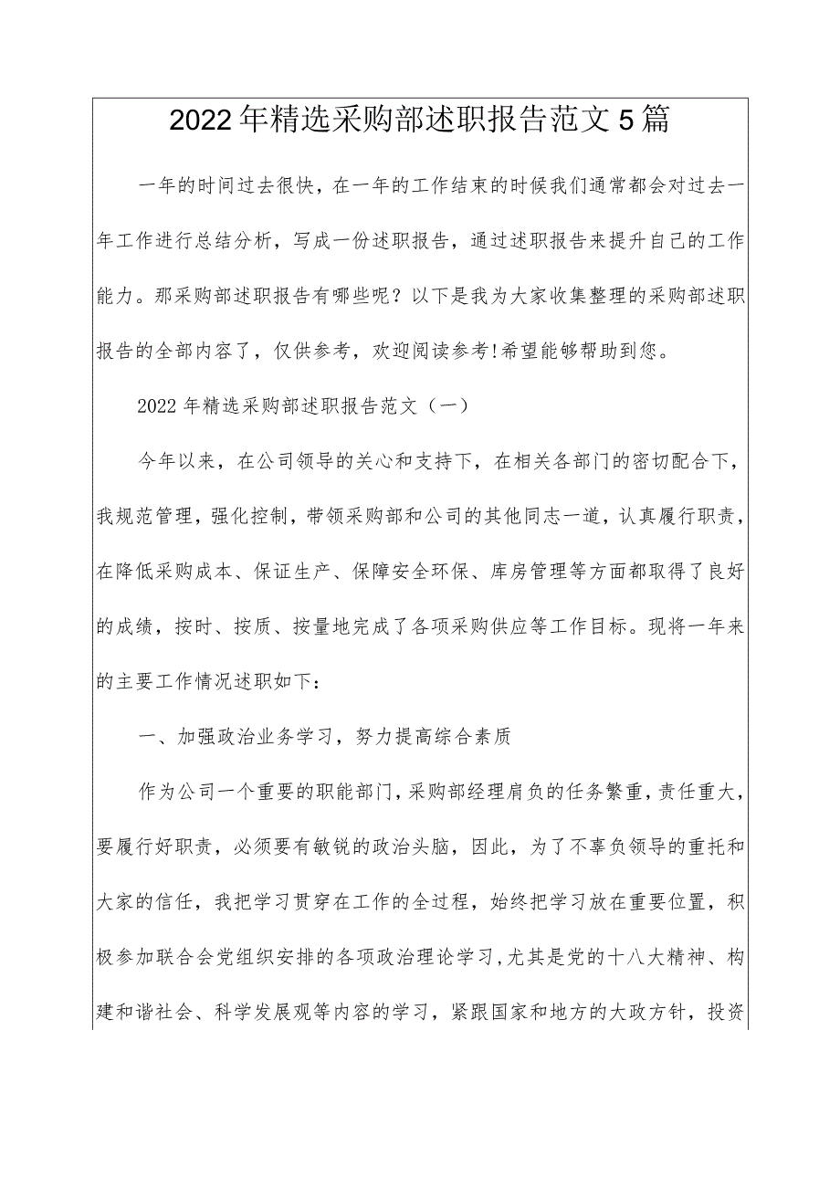 2022年精选采购部述职报告范文5篇.docx_第1页