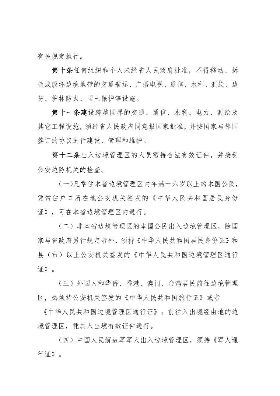 黑龙江省边境管理条例.docx_第3页