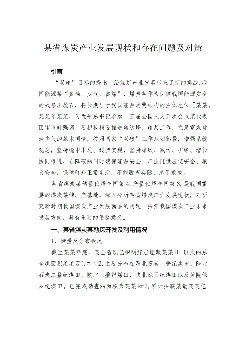 某省煤炭产业发展现状和存在问题及对策.docx_第1页