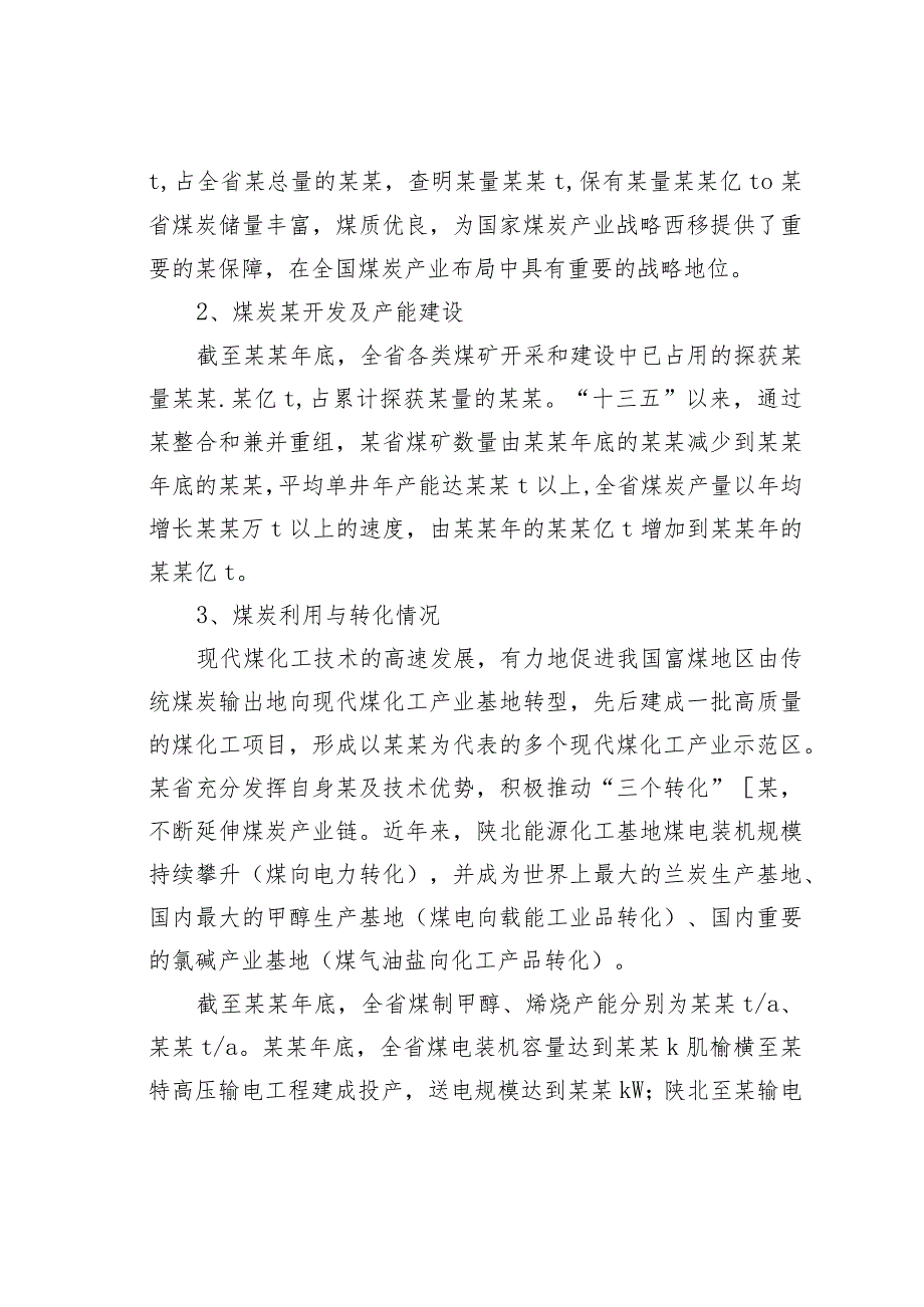 某省煤炭产业发展现状和存在问题及对策.docx_第2页