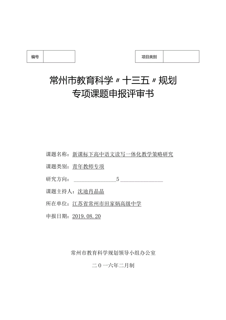 常州市教育科学“十三五”规划专项课题申报评审书.docx_第1页