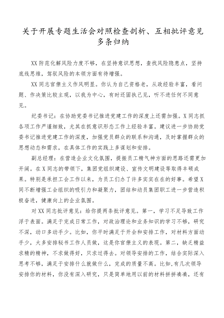 关于开展专题生活会对照检查剖析、互相批评意见多条归纳.docx_第1页