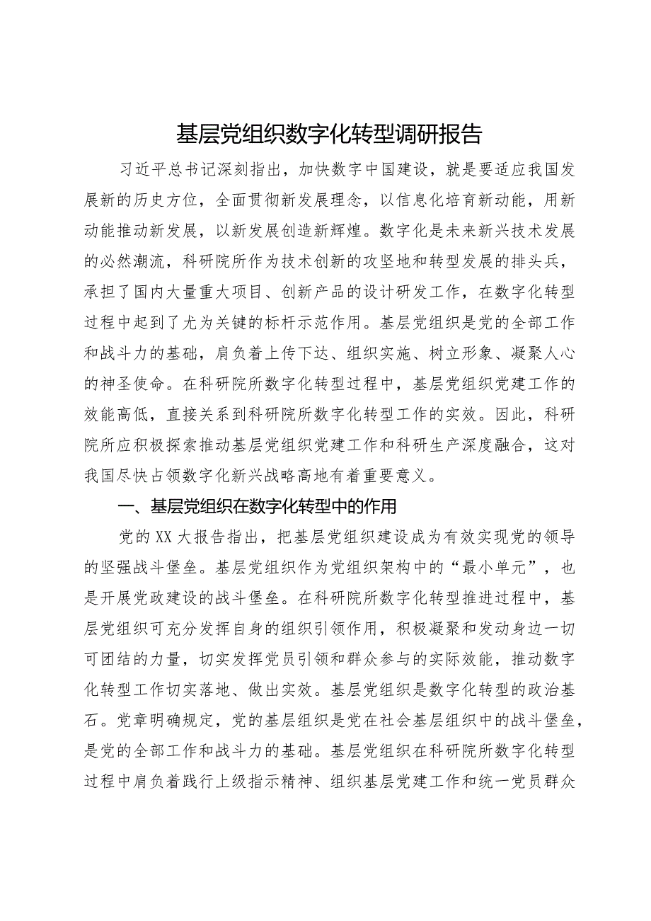 基层党组织数字化转型调研报告.docx_第1页