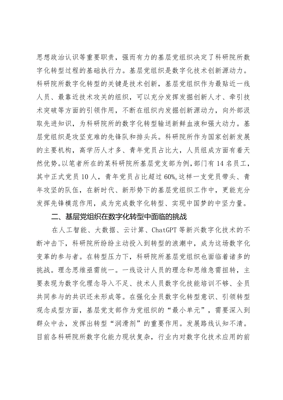 基层党组织数字化转型调研报告.docx_第2页