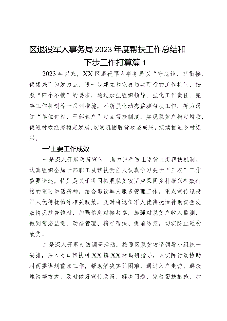 区退役军人事务局2023年度帮扶工作总结和下步工作打算2篇.docx_第1页