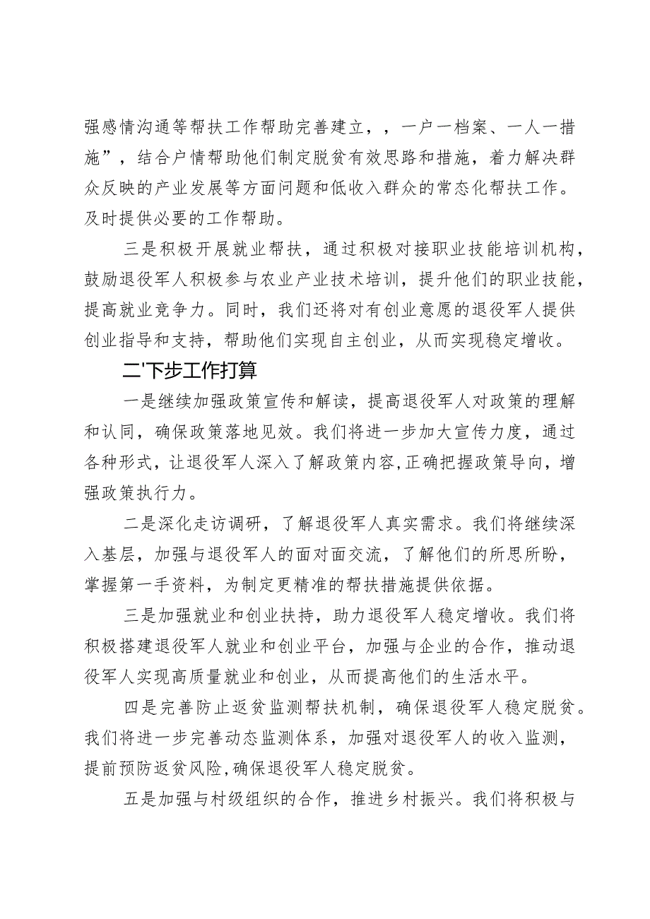 区退役军人事务局2023年度帮扶工作总结和下步工作打算2篇.docx_第2页