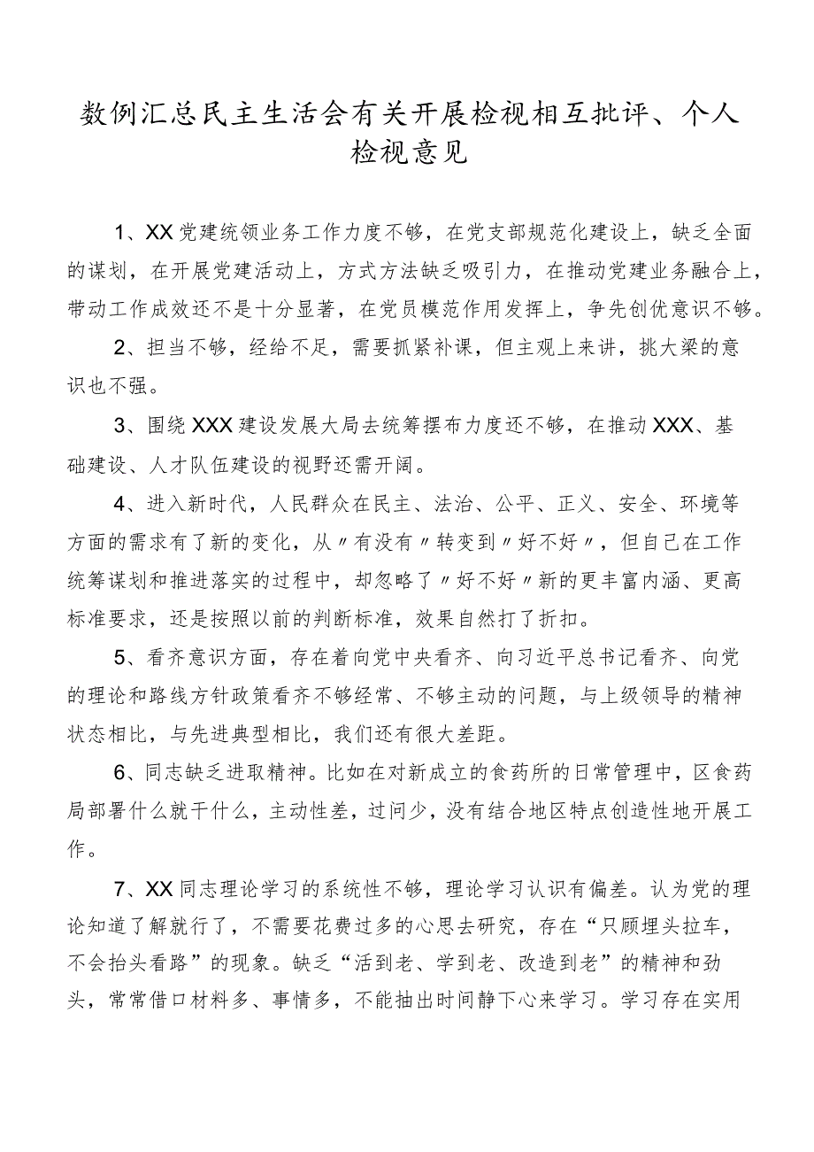 数例汇总民主生活会有关开展检视相互批评、个人检视意见.docx_第1页