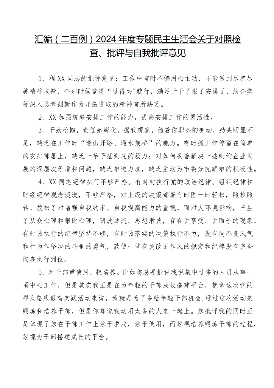 汇编（二百例）2024年度专题民主生活会关于对照检查、批评与自我批评意见.docx_第1页