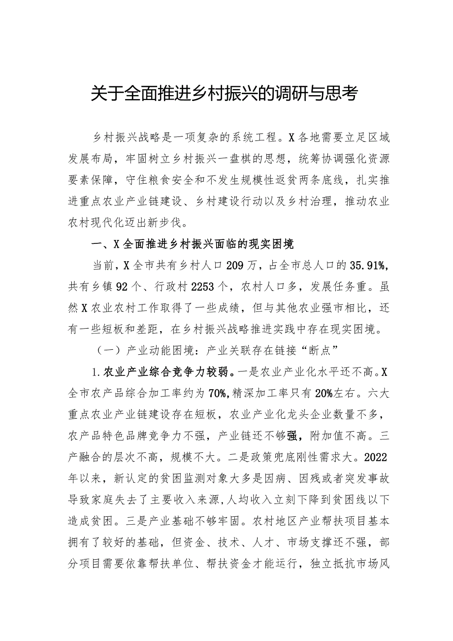 关于全面推进乡村振兴的调研与思考.docx_第1页