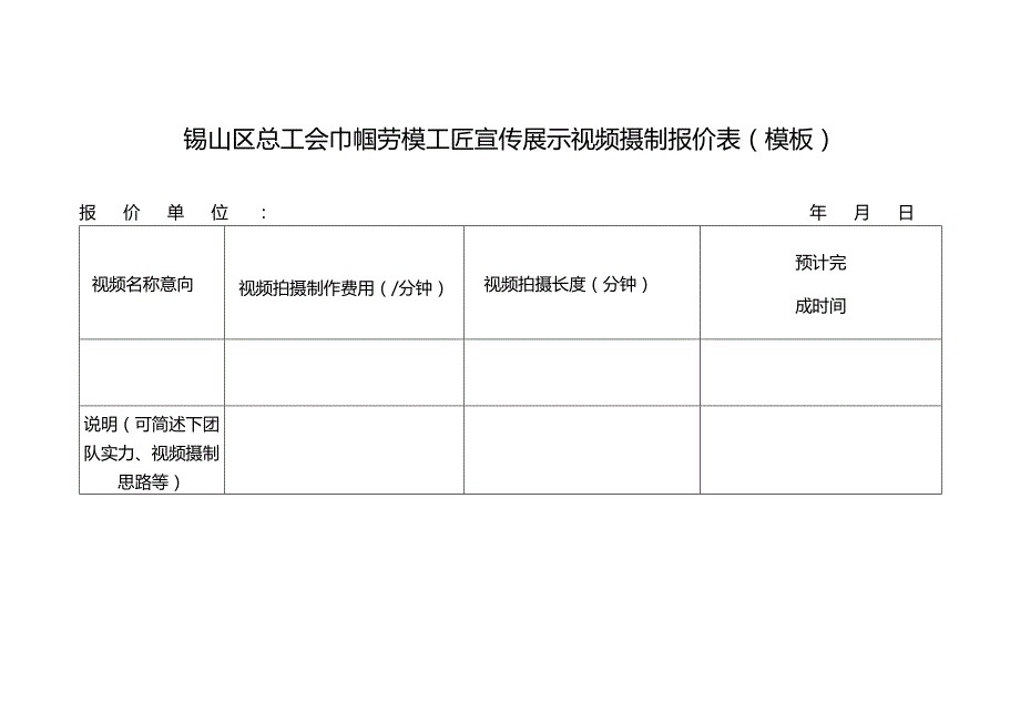 锡山区总工会巾帼劳模工匠宣传展示视频摄制报价表模板报价单位年月日.docx_第1页