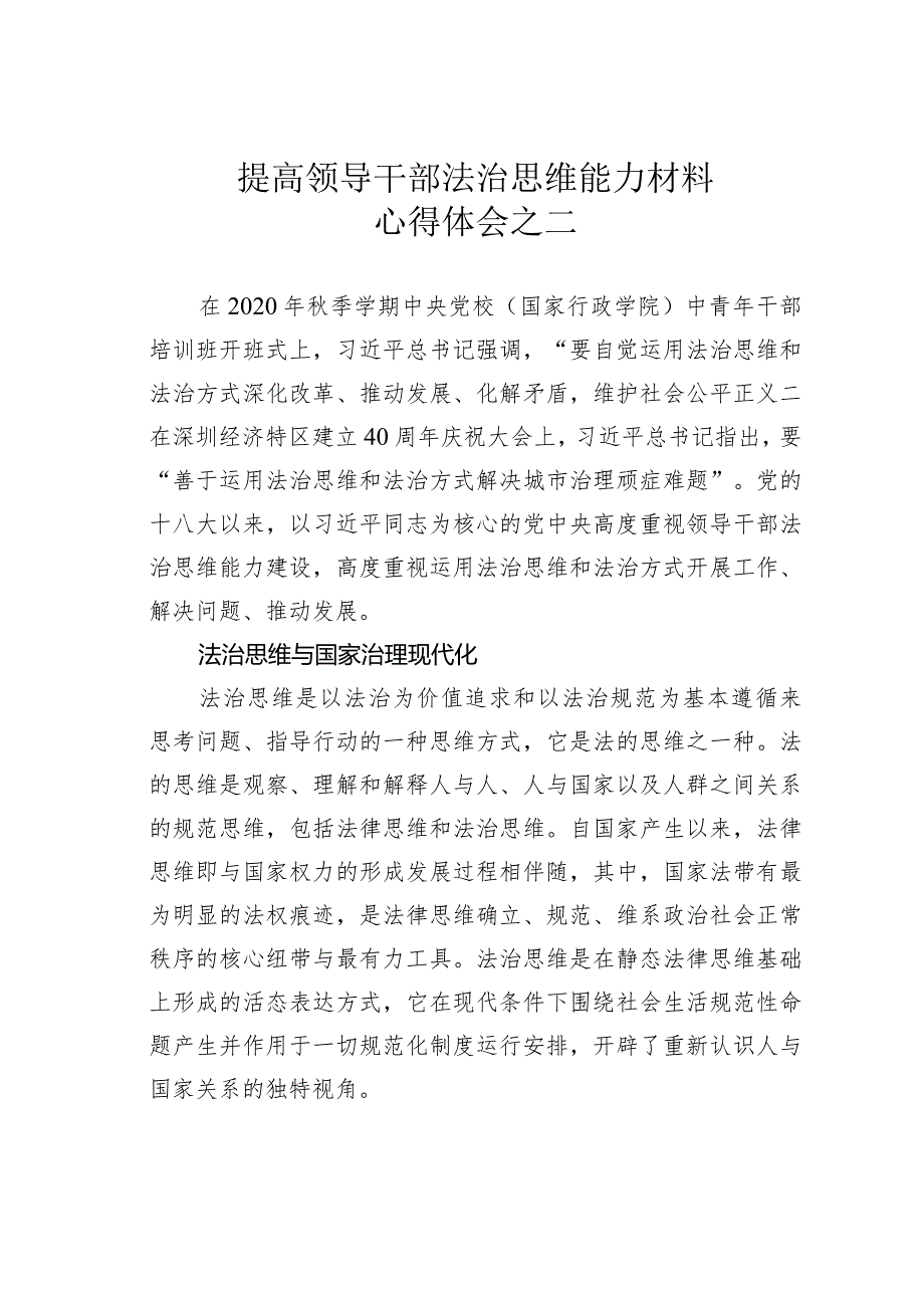 提高领导干部法治思维能力材料心得体会之二.docx_第1页