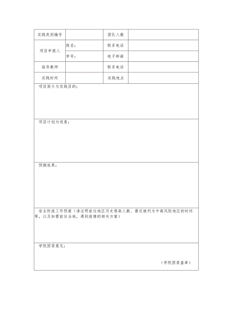 哈尔滨工业大学威海2024年寒假社会实践繁星计划项目申报书.docx_第2页