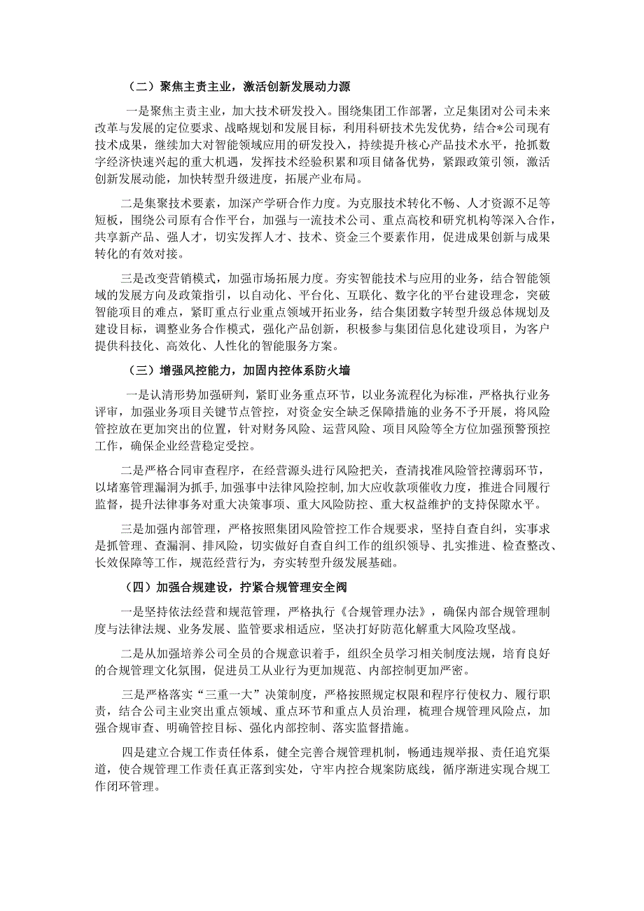 大型国企2023年工作总结及2024年工作计划.docx_第3页