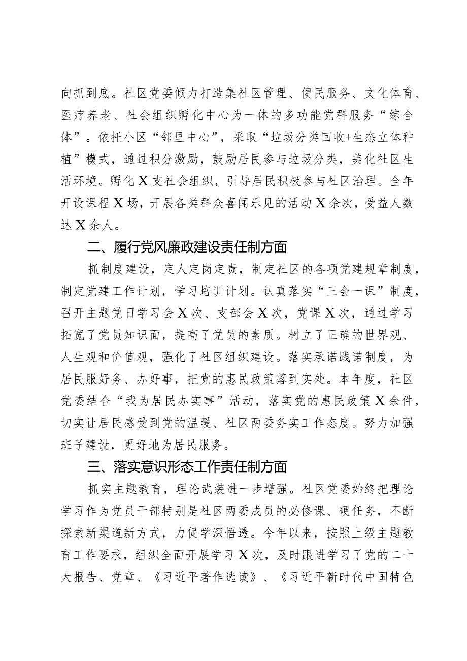 社区党委2023年党建工作责任制述职报告范文2篇.docx_第2页