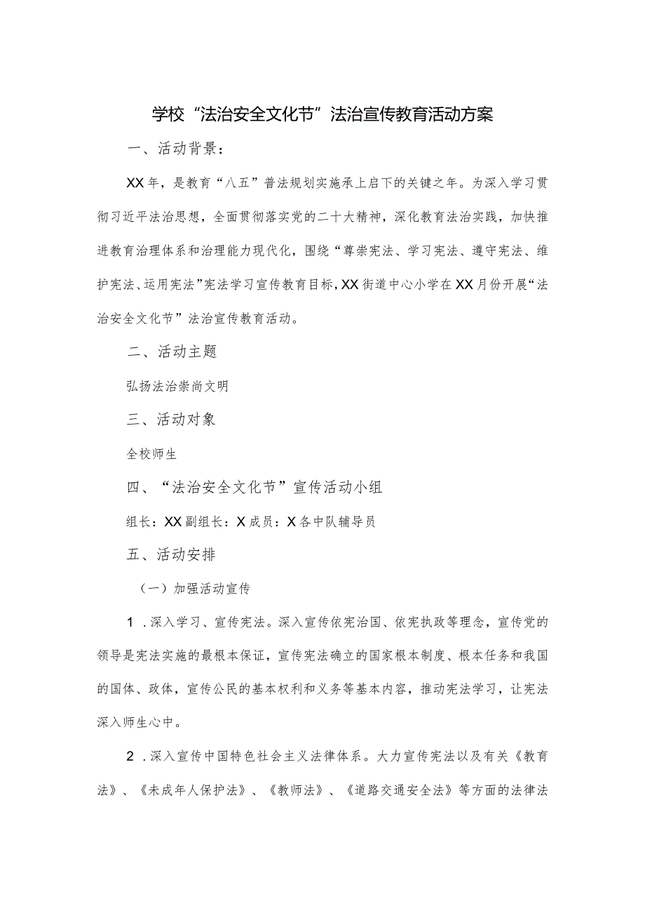 学校“法治安全文化节”法治宣传教育活动方案.docx_第1页