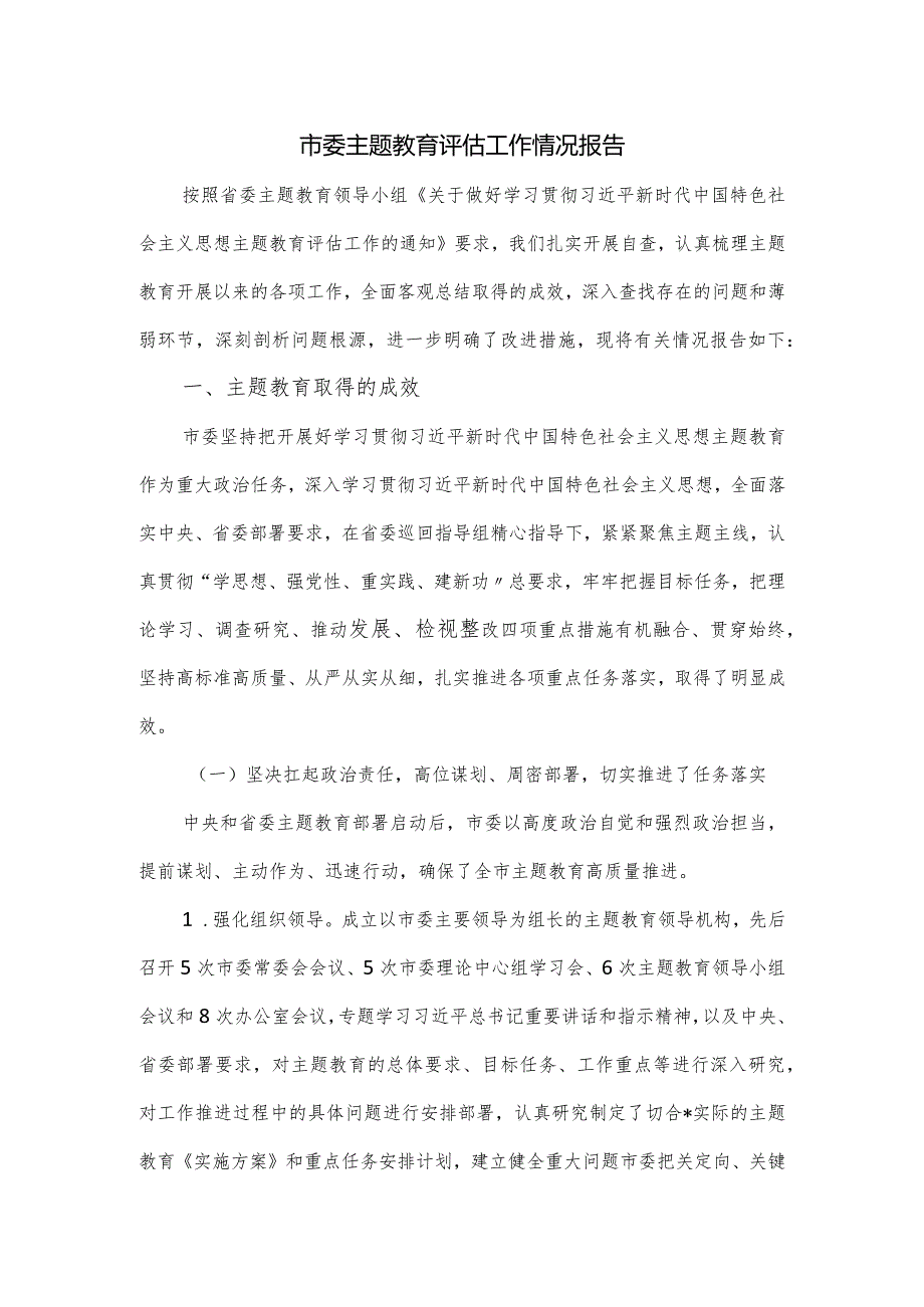 市委主题教育评估工作情况报告.docx_第1页