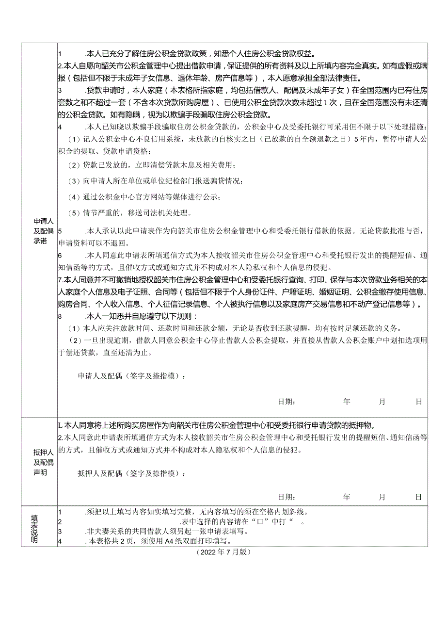 韶关市住房公积金个人住房贷款申请表.docx_第2页