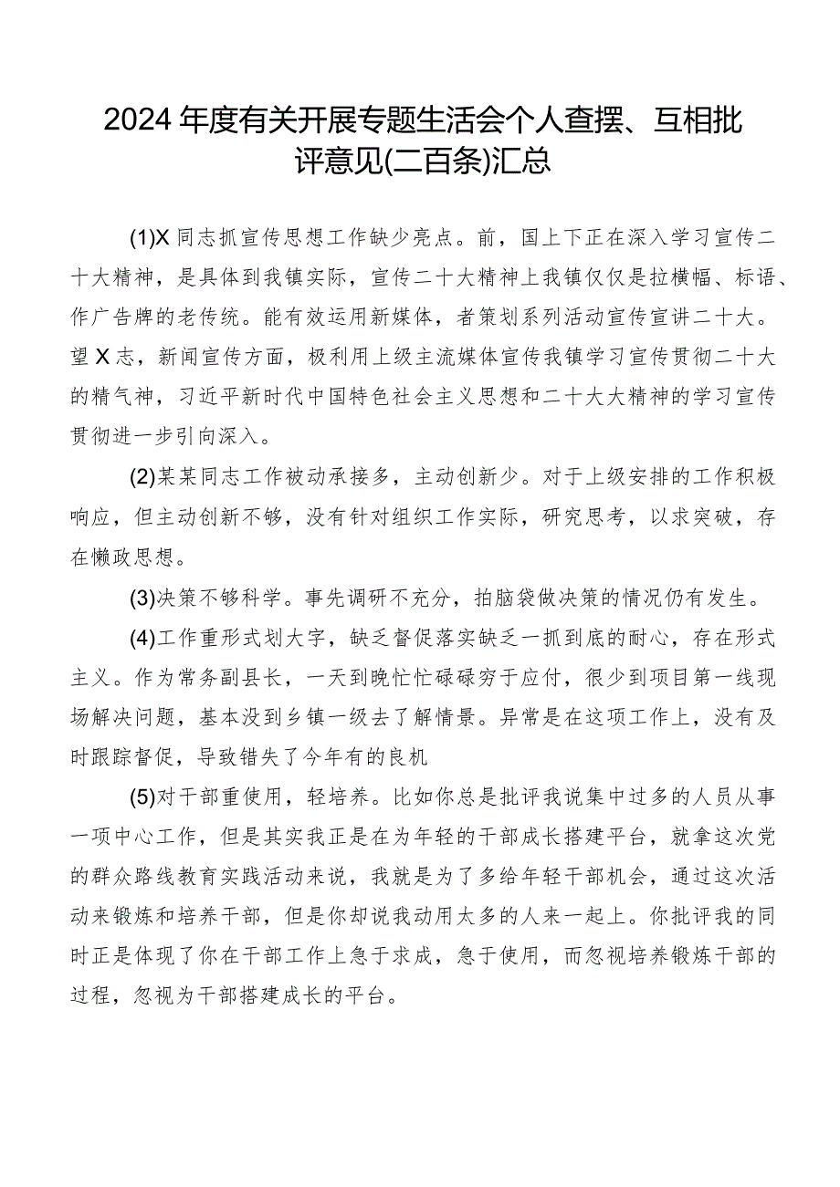 2024年度有关开展专题生活会个人查摆、互相批评意见（二百条）汇总.docx_第1页