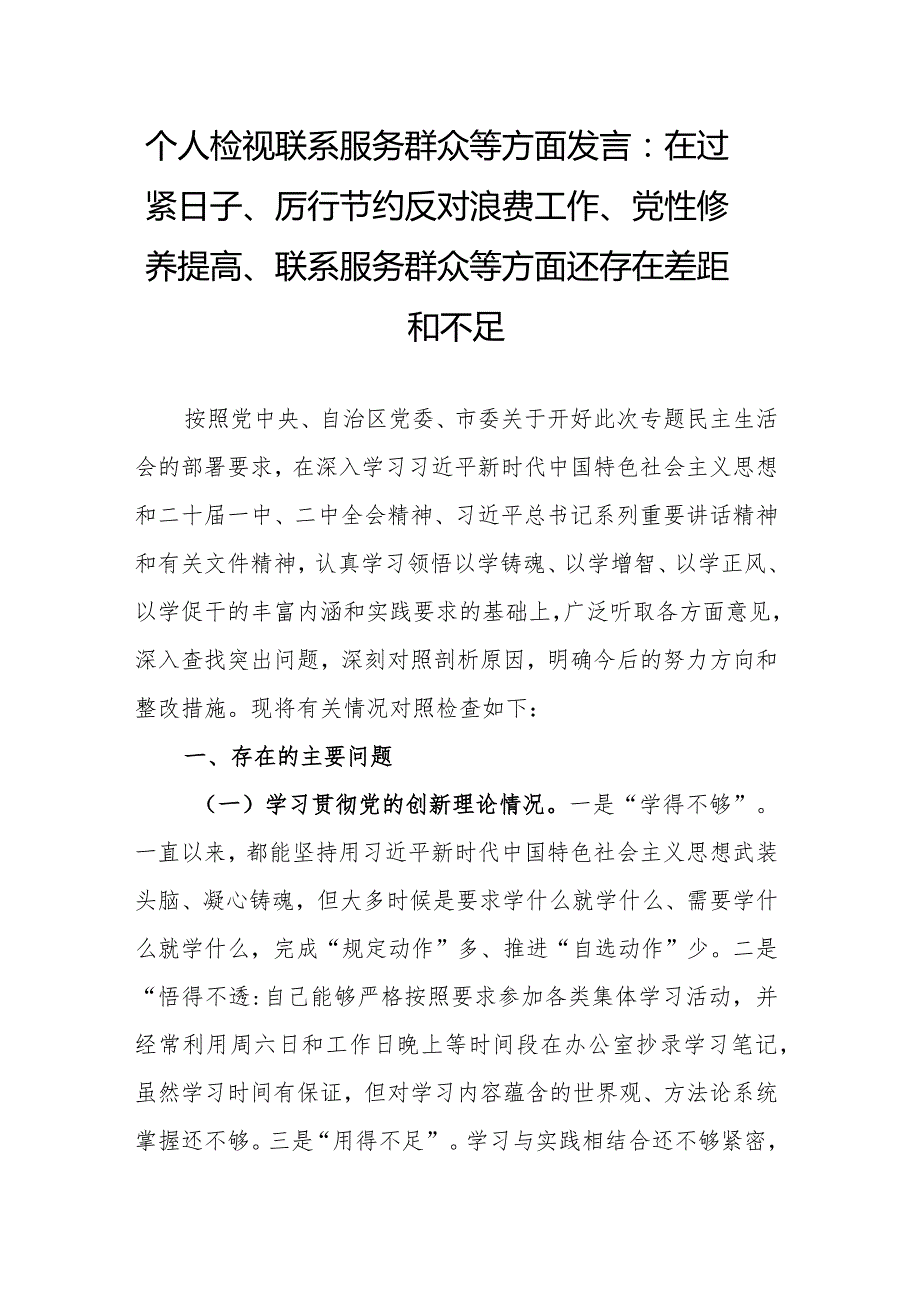 个人检视联系服务群众等方面发言：在过紧日子、厉行节约反对浪费工作、党性修养提高、联系服务群众等方面还存在差距和不足.docx_第1页