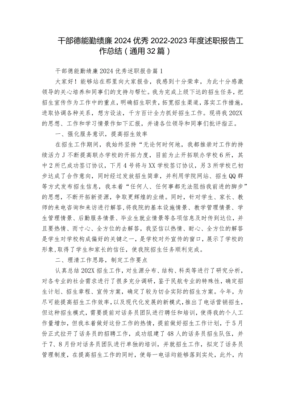 干部德能勤绩廉2024优秀2022-2023年度述职报告工作总结（通用32篇）.docx_第1页