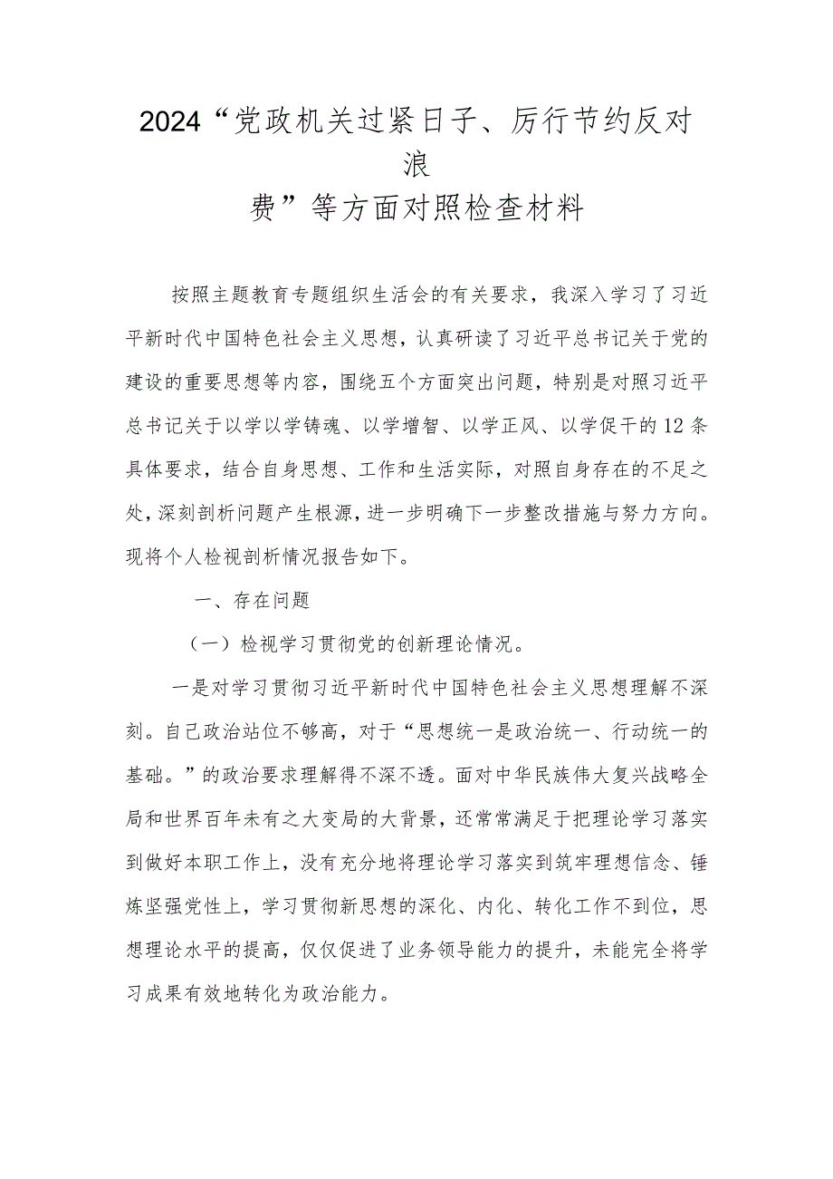 2024组织生活会围绕“党政机关过紧日子、厉行节约反对浪费”等方面对照检查材料.docx_第1页