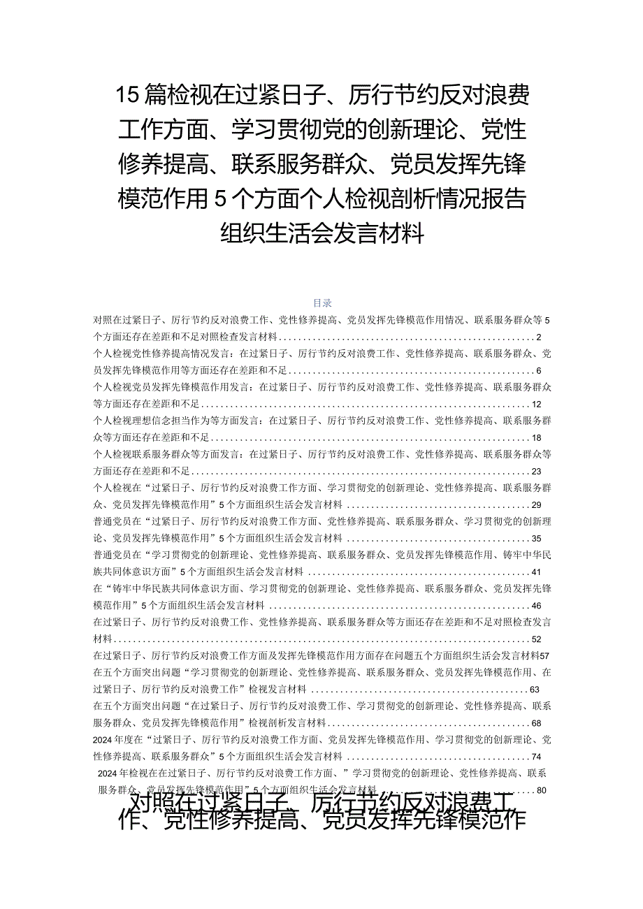 15篇检视在过紧日子、厉行节约反对浪费工作方面、学习贯彻党的创新理论、党性修养提高、联系服务群众、党员发挥先锋模范作用5个方面个人.docx_第1页