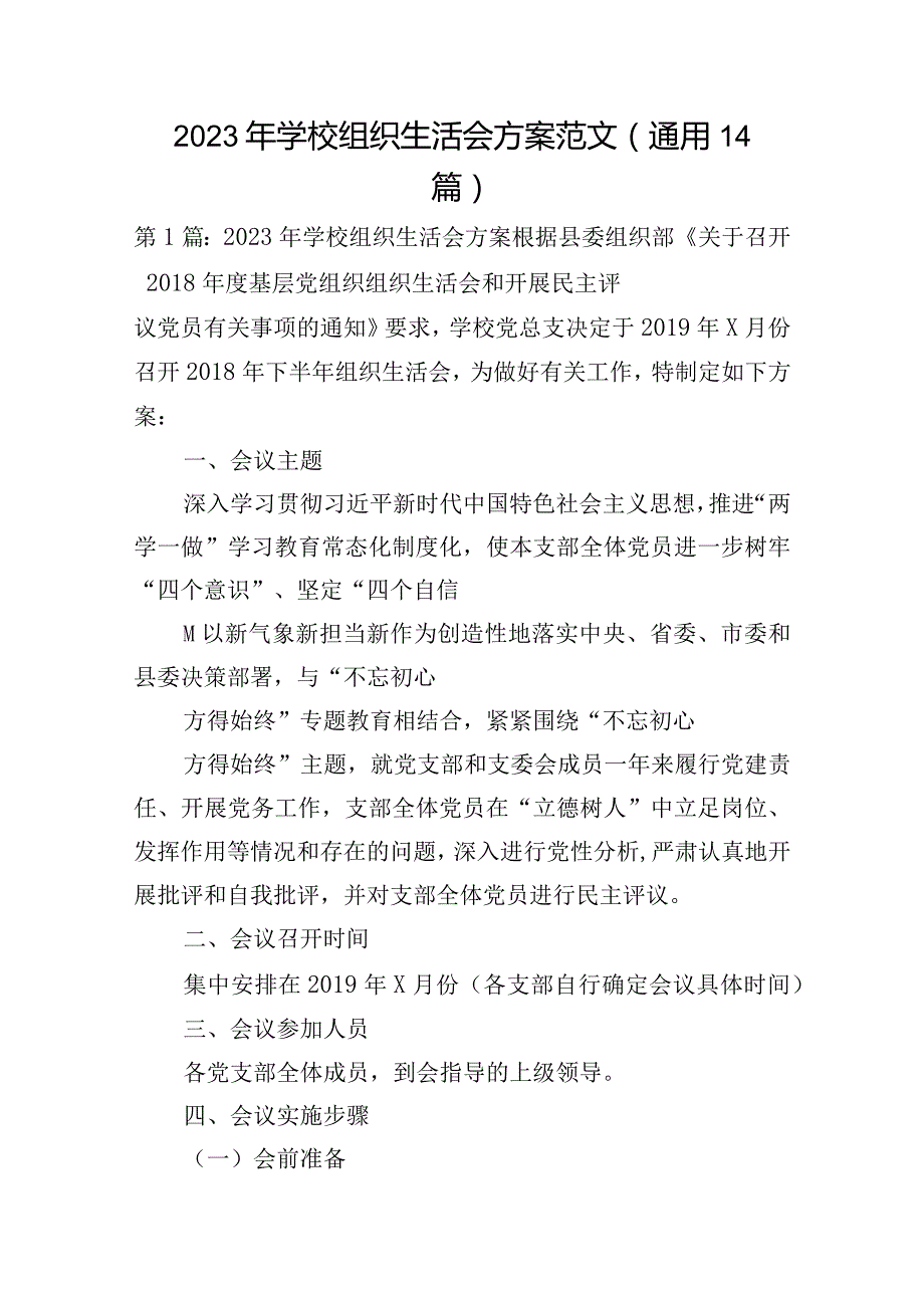 2023年学校组织生活会方案范文(通用14篇).docx_第1页