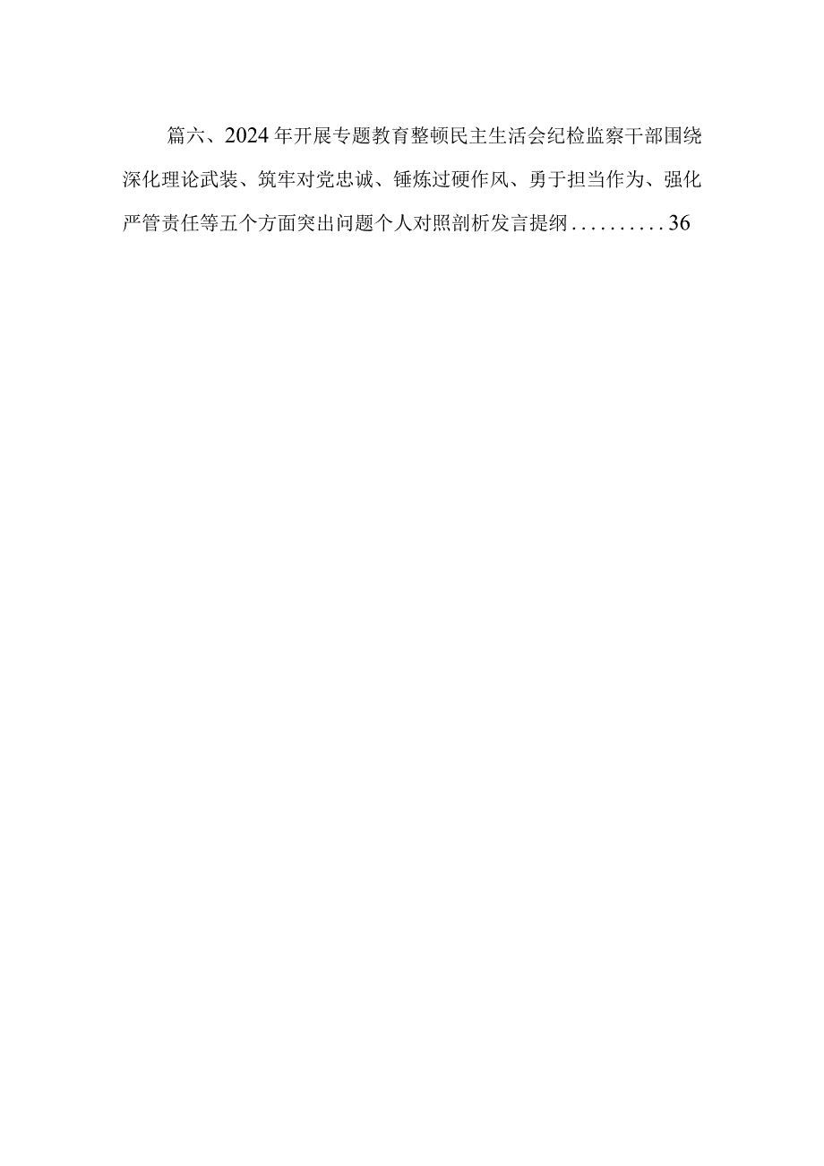 2024年围绕五个方面专题民主生活会个人对照检查（深化理论武装、筑牢对党忠诚、锤炸过硬件风、勇于担当件为、强化严管贵任）6篇供参考.docx_第2页