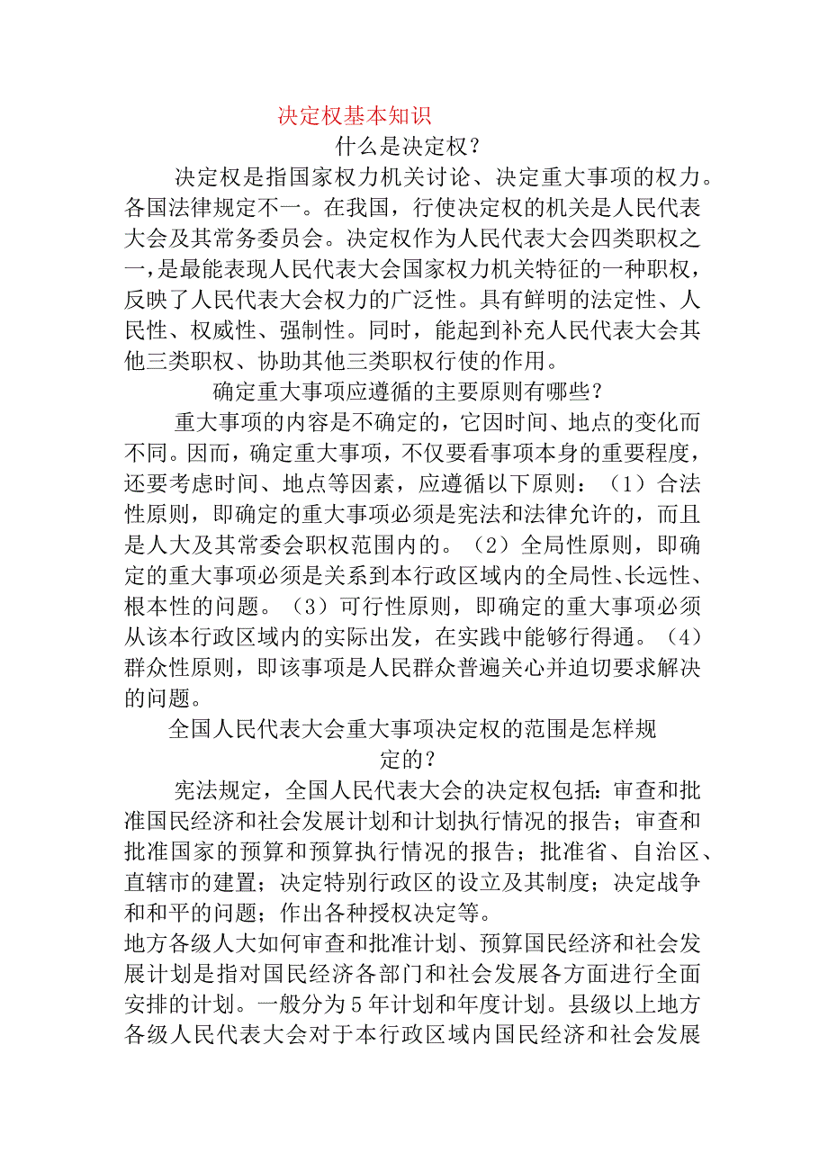 决定权基本知识梳理汇总.docx_第1页